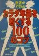 カラダ年齢を若くする100のコツ