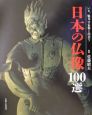 日本の仏像100選