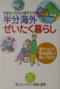 半分海外ぜいたく暮らし