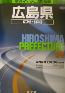 広島県広域・詳細道路地図