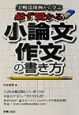 必ず受かる小論文・作文の書き方