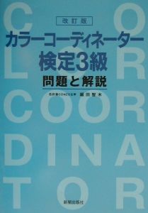 カラーコーディネーター検定３級問題と解説