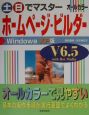 土・日でマスターホームページ・ビルダーV　6．5　with