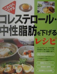 コレステロール 中性脂肪を下げるレシピ 井上八重子の本 情報誌 Tsutaya ツタヤ
