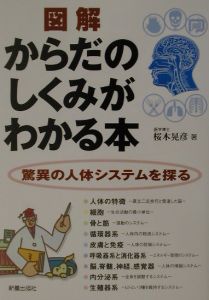 図解からだのしくみがわかる本