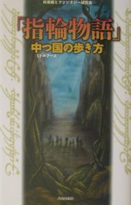 「指輪物語」中つ国の歩き方