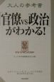 大人の参考書「官僚vs政治」がわかる！