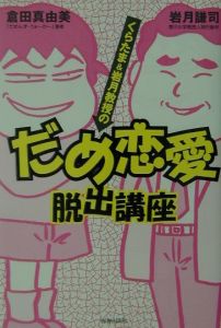 くらたま＆岩月教授のだめ恋愛脱出講座/倉田真由美 本・漫画やDVD・CD