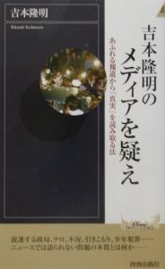 吉本隆明のメディアを疑え