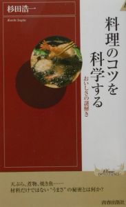 料理のコツを科学する