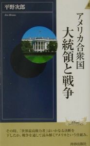 アメリカ合衆国大統領と戦争