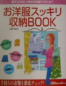 小野千賀子『お洋服スッキリ収納book』