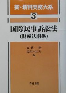 新・裁判実務大系 国際民事訴訟法（財産法関係）（3）/高桑昭 本・漫画