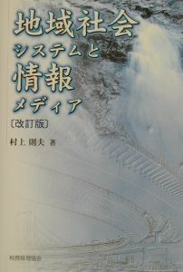 地域社会システムと情報メディア