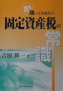 固定資産税の重点詳解 昭和63年度版 吉田隆一 知っておきたい固定資産税の常識/吉田隆一 - 販売書籍｜TSUTAYA