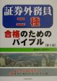 証券外務員二種合格のためのバイブル