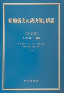 船舶衝突の裁決例と解説