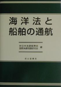 海洋法と船舶の通航