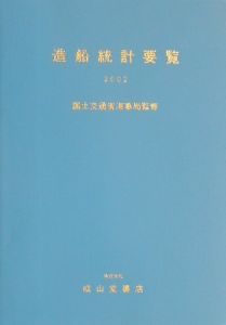 造船統計要覧（2002）/造船統計要覧編集委員会 - 販売書籍｜TSUTAYA