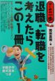 退職・転職を考えたらこの1冊