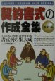 契約書式の作成全集