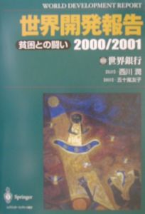 世界開発報告　２０００／２００１