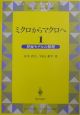 ミクロからマクロへ　界面モデルの数理(1)