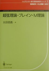 超弦理論・ブレイン・Ｍ理論