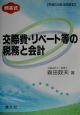 交際費・リベート等の税務と会計　平成14年4月改訂