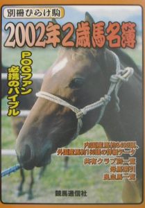 2002年2歳馬名簿