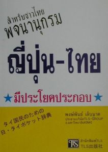 タイ国民のための日タイポケット辞典