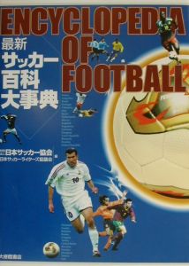 日本サッカーライターズ協議会『最新サッカー百科大事典』