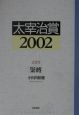 太宰治賞　2002