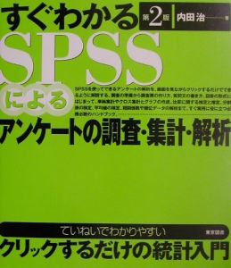 すぐわかるＳＰＳＳによるアンケートの調査・集計・解析