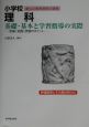 小学校理科　基礎・基本と学習指導の実際