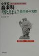 小学校音楽科　基礎・基本と学習指導の実際
