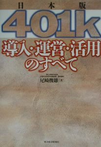 日本版４０１ｋ導入・運営・活用のすべて