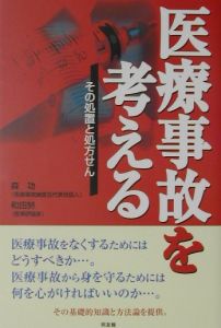 医療事故を考える