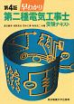 早わかり第二種電気工事士受験テキスト　第4版