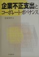 企業不正支出とコーポレート・ガバナンス