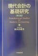 現代会計の基礎研究