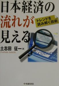 日本経済の流れが見える