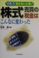 株式売買の税金はこんなに変わった