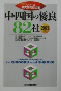 中・四国の優良８２社　２００２年版