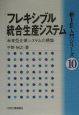 フレキシブル統合生産システム