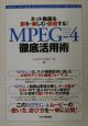 MPEGー4徹底活用術