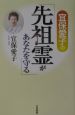 宜保愛子の先祖霊があなたを守る