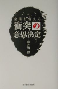 企業を変える衝突の意思決定