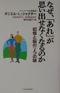 なぜ、「あれ」が思い出せなくなるのか