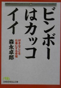 ビンボーはカッコイイ